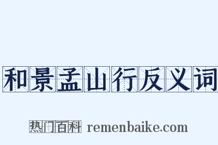 和景孟山行反义词是什么意思的图片